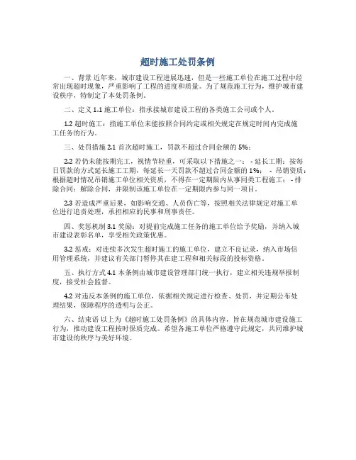 超时施工处罚条例