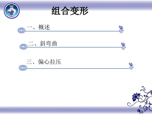 建筑力学 第十二章 组合变形
