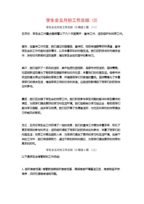 学生会五月份工作总结2篇