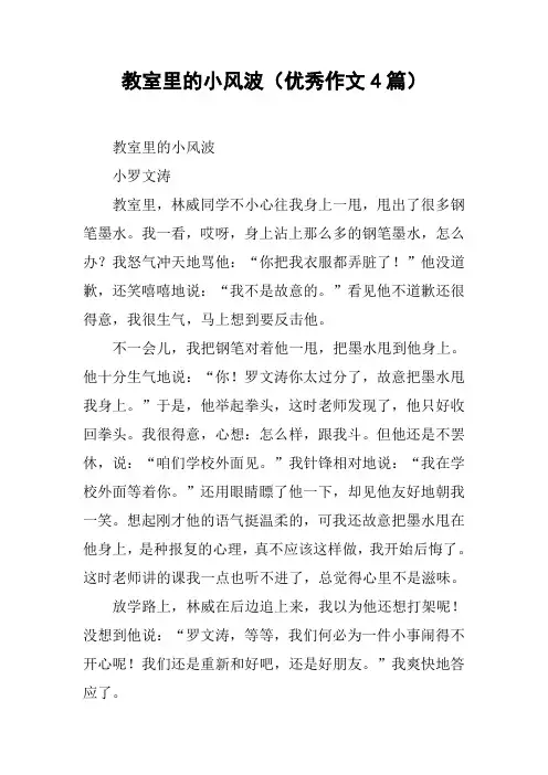 教室里的小风波(优秀作文4篇)