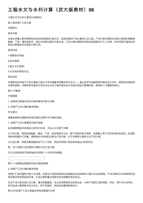 工程水文与水利计算（武大版教材）08