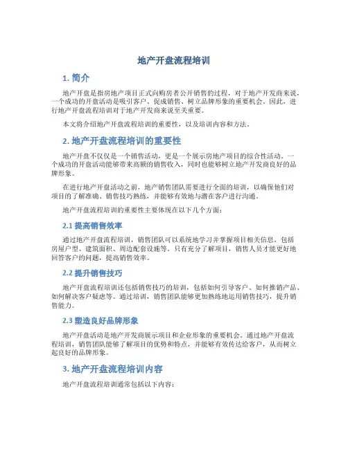 地产开盘流程培训