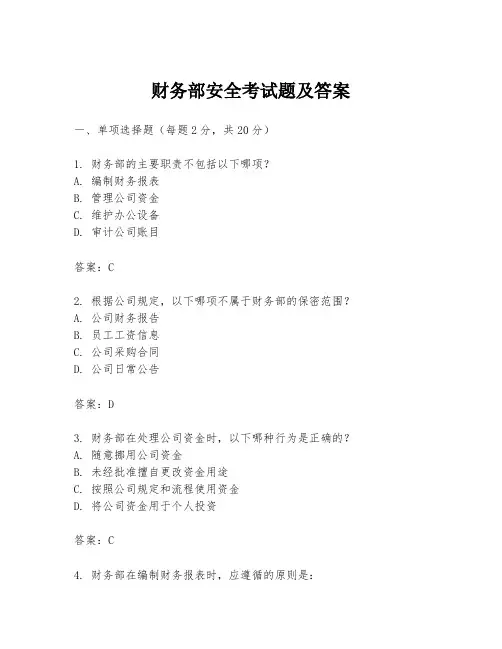 财务部安全考试题及答案