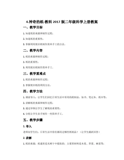 4.神奇的纸-教科2017版二年级科学上册教案