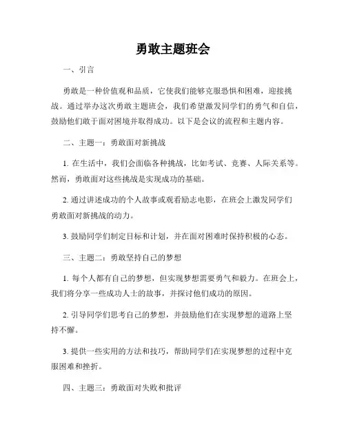 勇敢主题班会