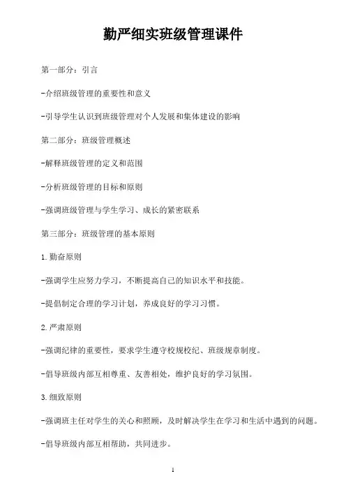 勤严细实班级管理课件