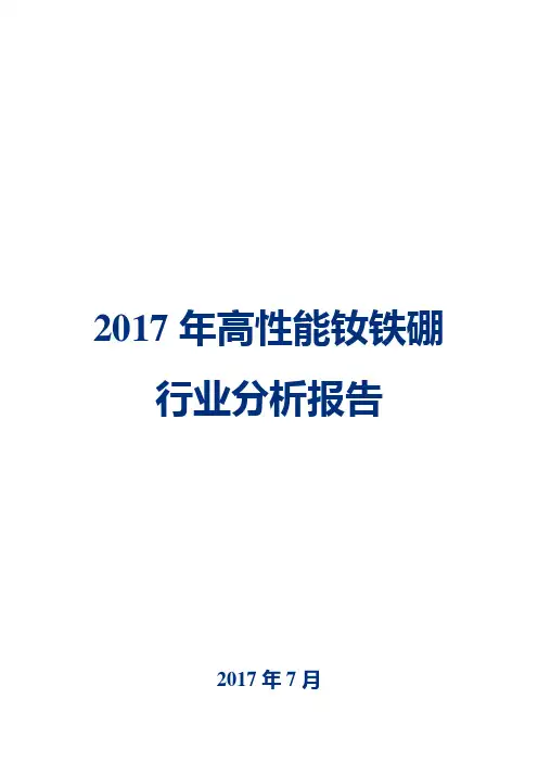 2017年高性能钕铁硼行业分析报告