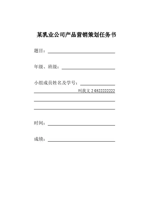 某乳业公司产品营销策划任务书