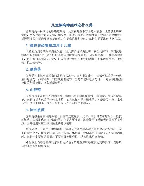 儿童腺病毒症状吃什么药