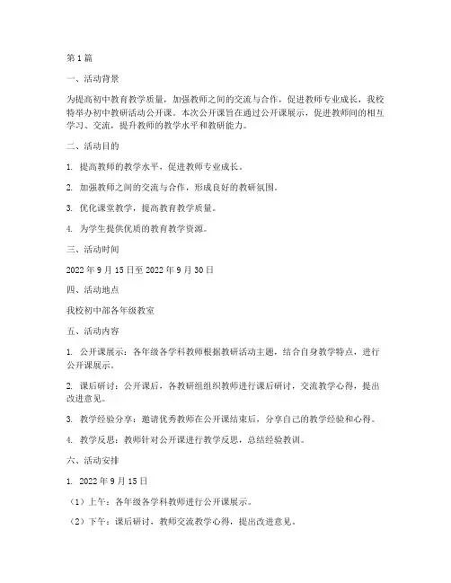 初中教研活动公开课安排(3篇)