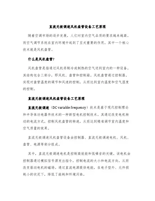 直流无极调速风机盘管设备工艺原理