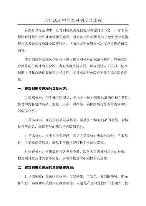 诊疗活动中的查对制度及流程