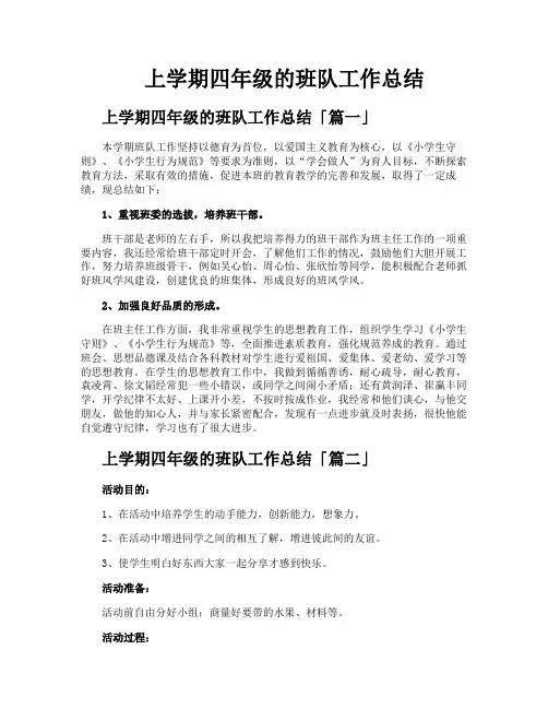 上学期四年级的班队工作总结