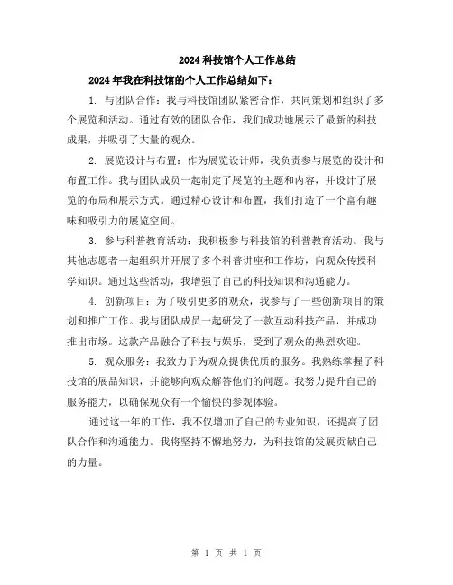 2024科技馆个人工作总结