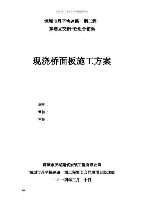 钢砼组合箱梁桥面板施工方案(丹平快速二标)