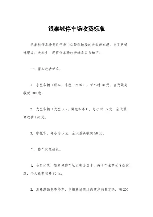 银泰城停车场收费标准