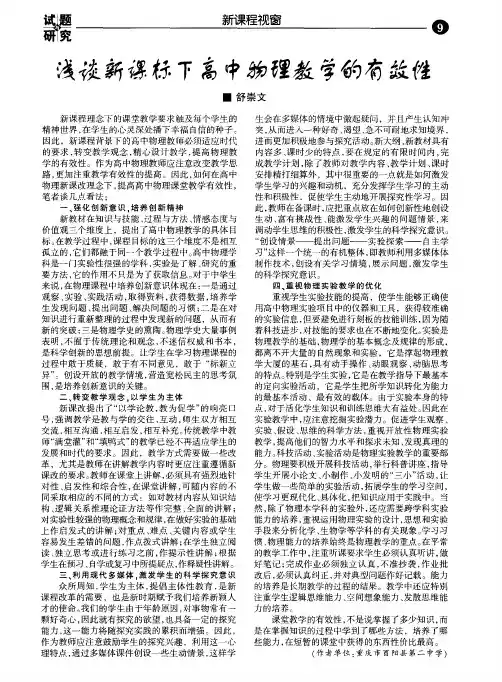 浅谈新课标下高中物理教学的有效性