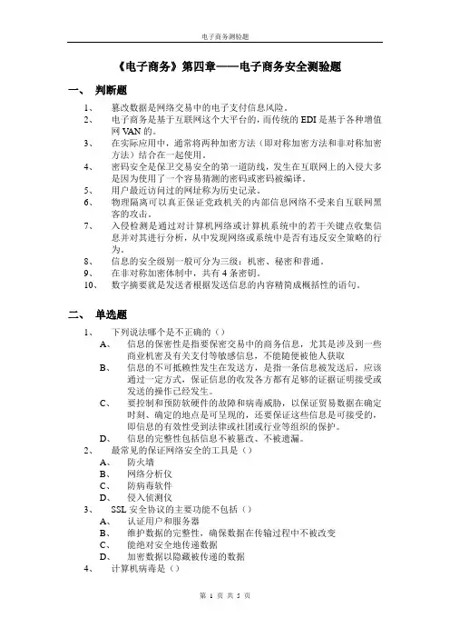 《电子商务》第四章——电子商务安全测验题