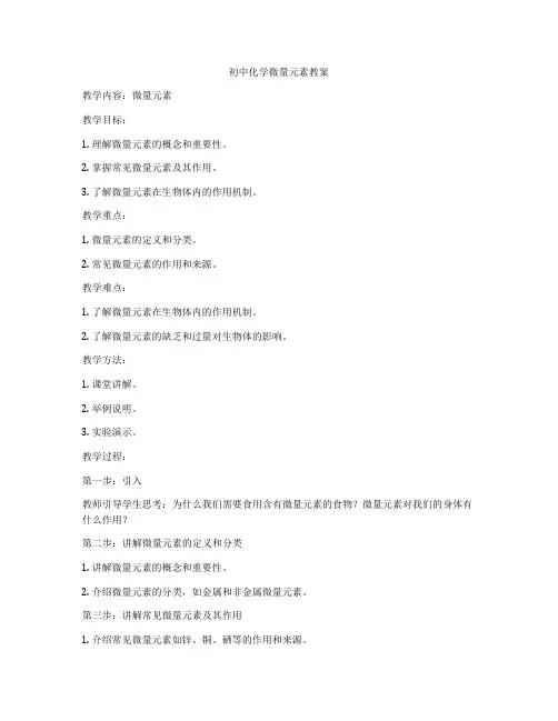 初中化学微量元素教案