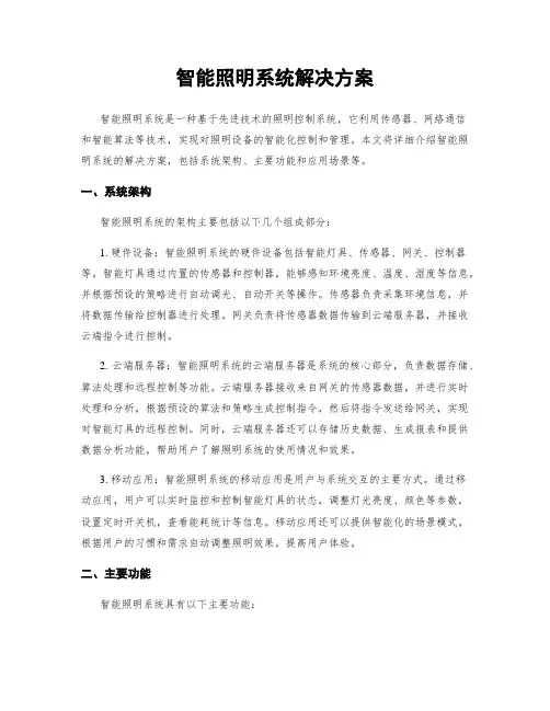 智能照明系统解决方案
