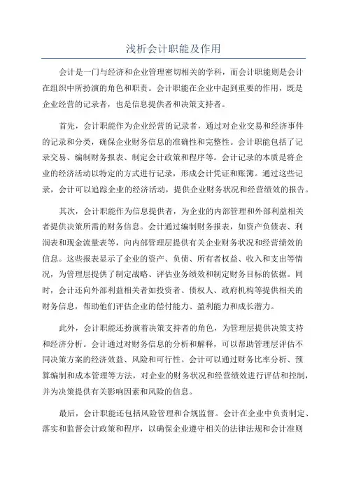 浅析会计职能及作用