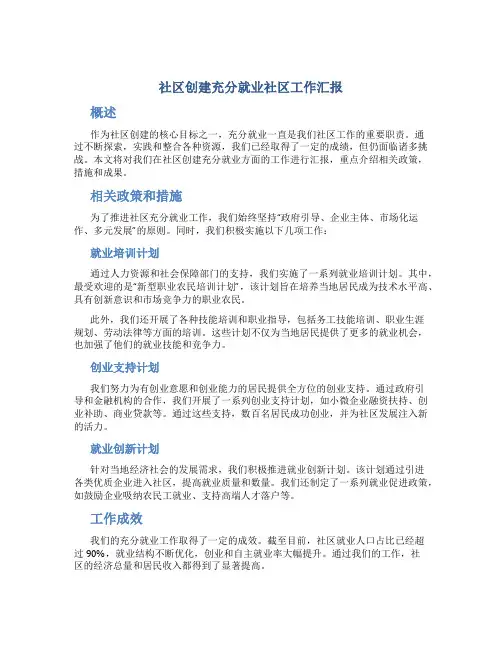 社区创建充分就业社区工作汇报