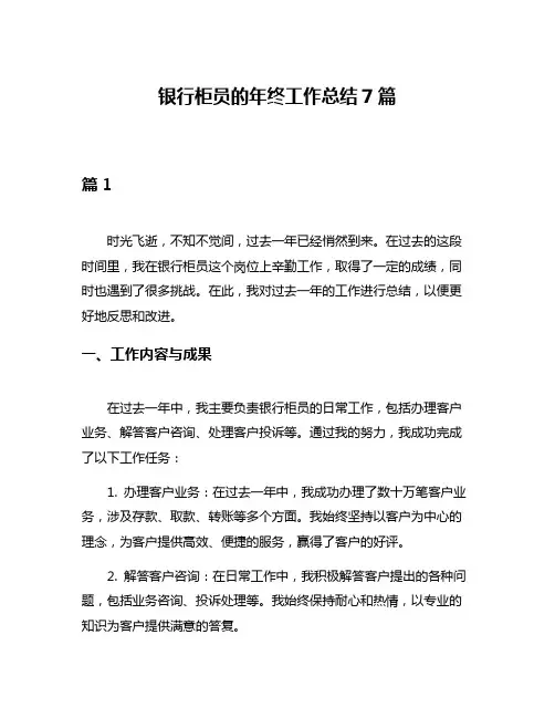 银行柜员的年终工作总结7篇