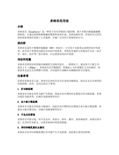 多纳非尼用法