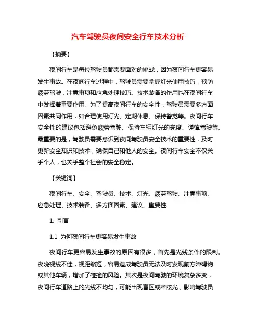 汽车驾驶员夜间安全行车技术分析