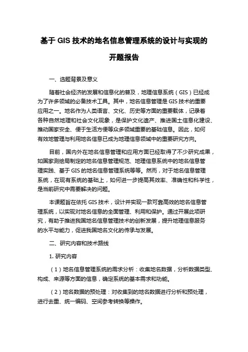 基于GIS技术的地名信息管理系统的设计与实现的开题报告