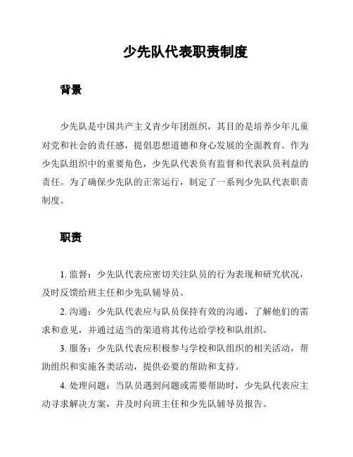 少先队代表职责制度