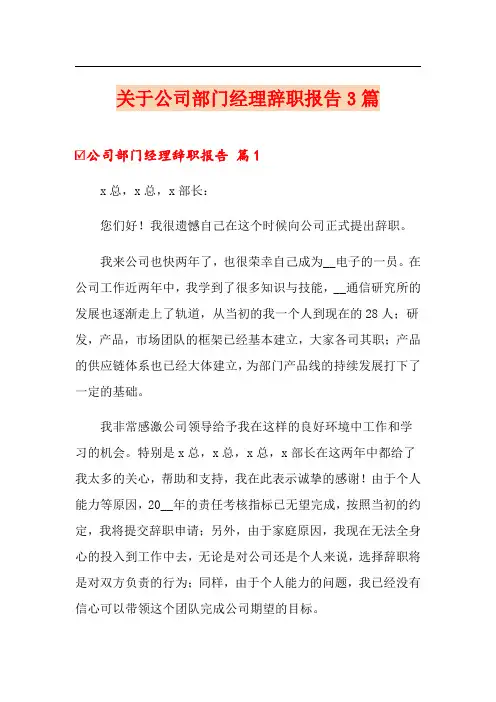 关于公司部门经理辞职报告3篇