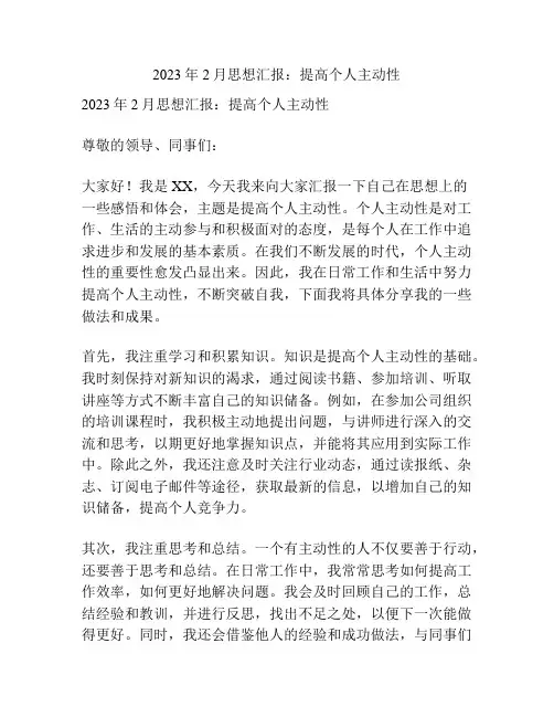 2023年2月思想汇报：提高个人主动性