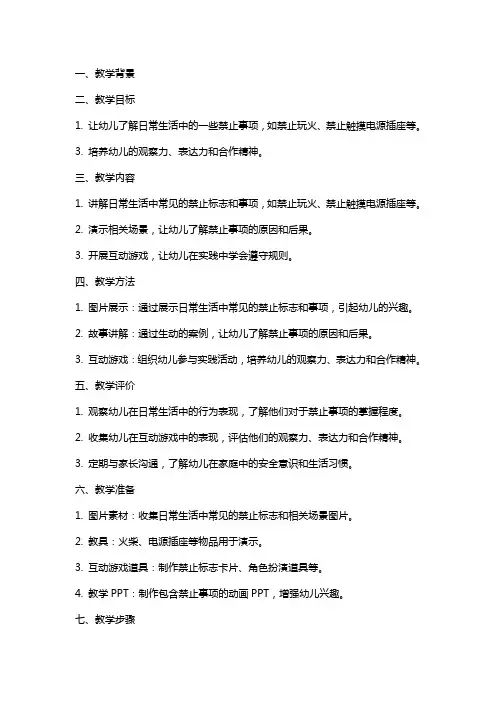 中班安全教育《禁止的事情不能做》教案反思