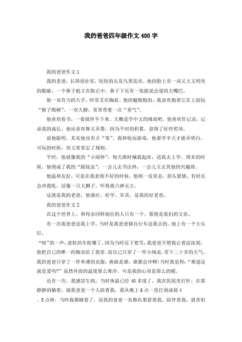 我的爸爸四年级作文400字