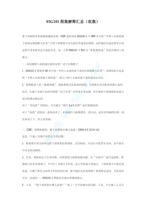 03G101图集解释汇总(收集)_pdf