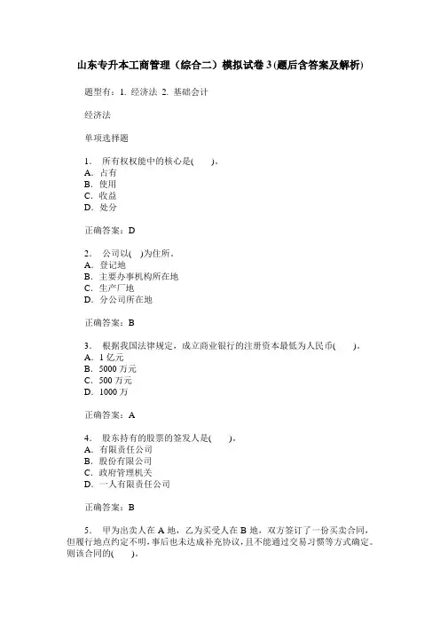 山东专升本工商管理(综合二)模拟试卷3(题后含答案及解析)