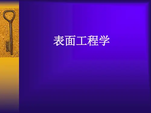 表面工程学各章要点