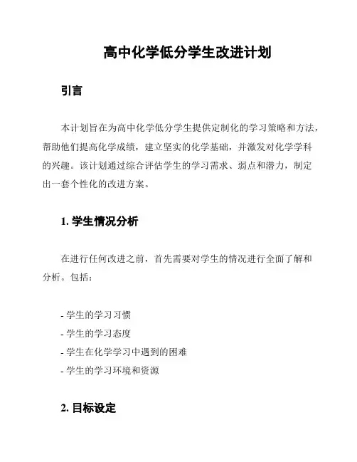 高中化学低分学生改进计划