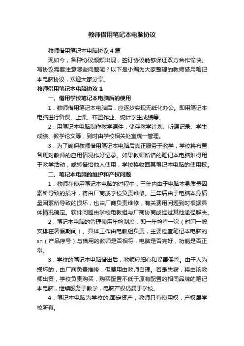 教师借用笔记本电脑协议4篇