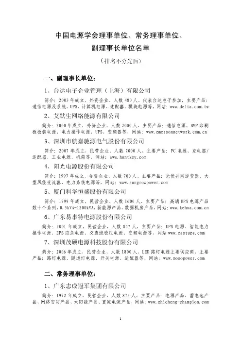 中国电源学会理事单位、常务理事单位、副理事长单位名单