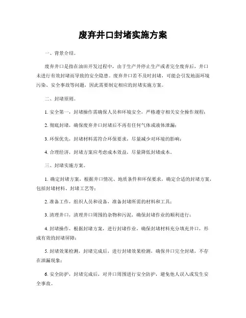 废弃井口封堵实施方案
