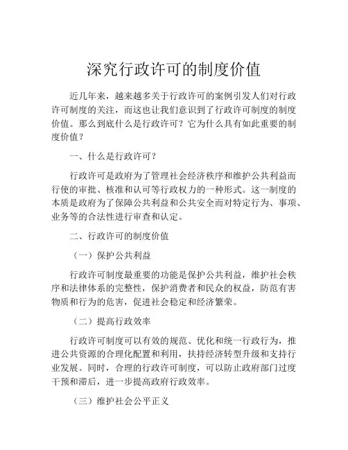 深究行政许可的制度价值