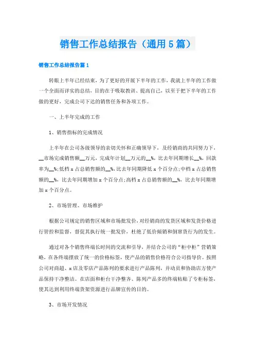 销售工作总结报告(通用5篇)
