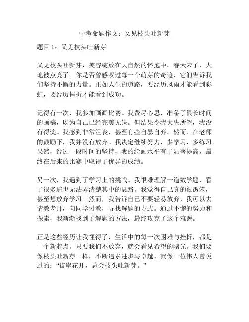中考命题作文：又见枝头吐新芽