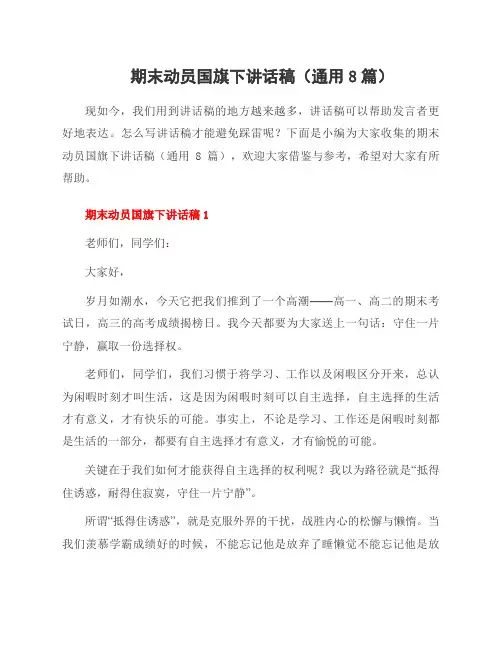 期末动员国旗下讲话稿(8篇)