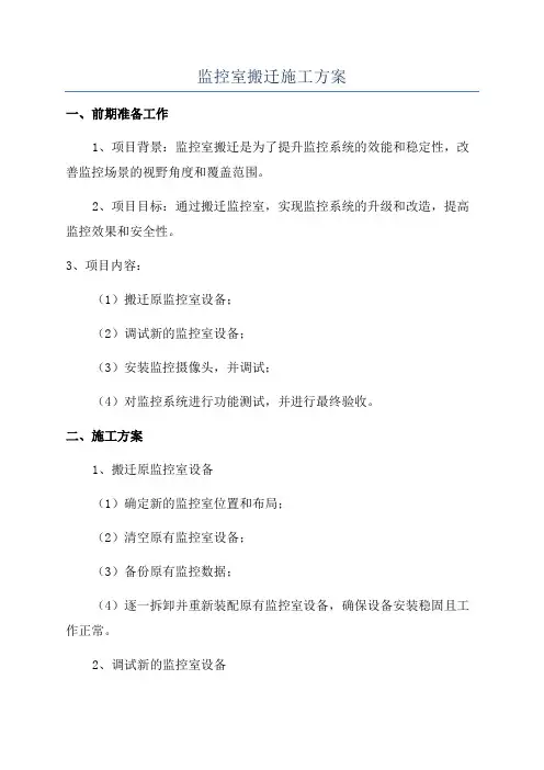 监控室搬迁施工方案