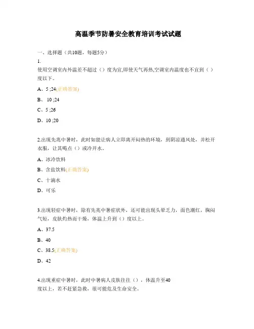 高温季节防暑安全教育培训考试试题