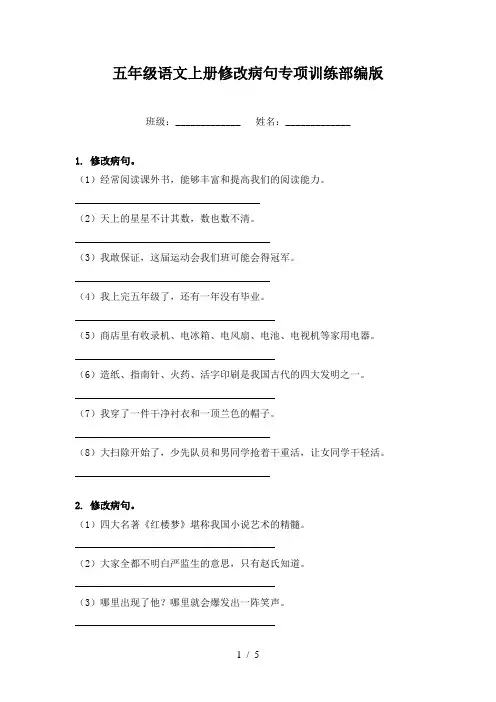 五年级语文上册修改病句专项训练部编版