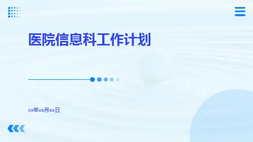 医院信息科工作计划PPT